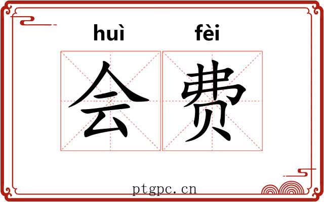 会费