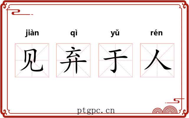 见弃于人 见弃于人