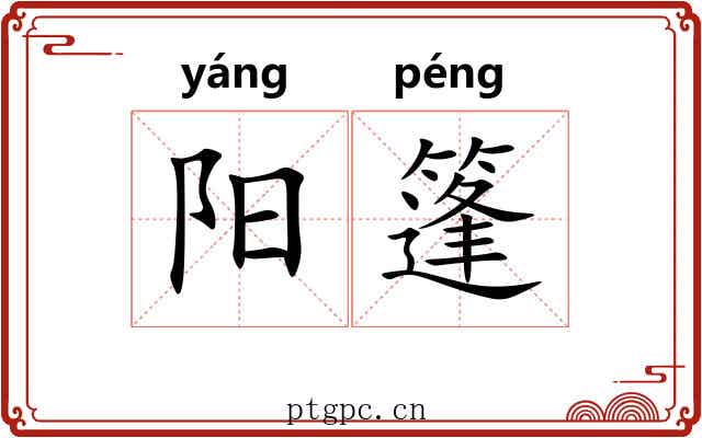 阳篷 阳篷