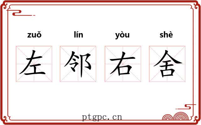 左邻右舍 左邻右舍