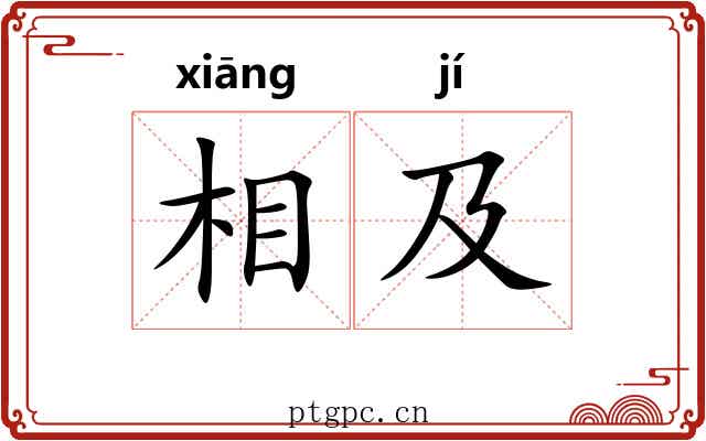 相及 相及