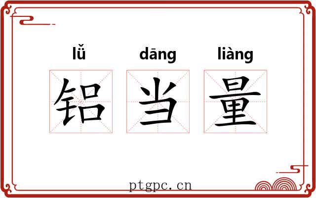 铝当量 铝当量