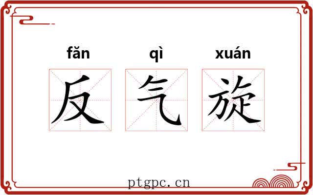 反气旋 反气旋