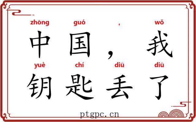 中国,我的钥匙丢了 中国,我的钥匙丢了