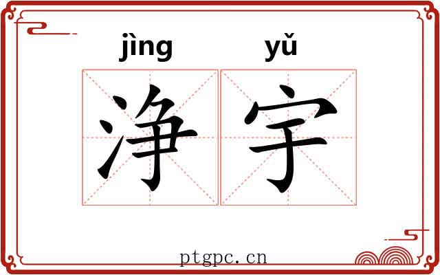 浄宇