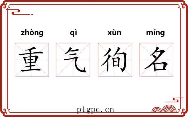 重气徇名