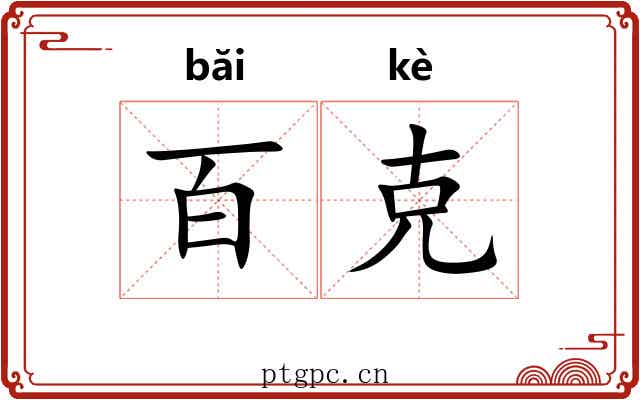 百克 百克