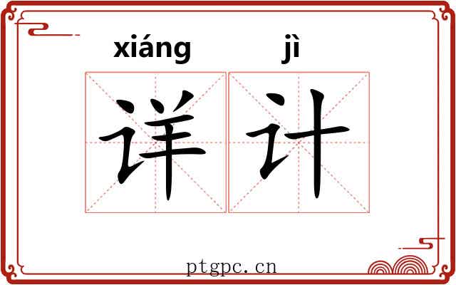 详计 详计