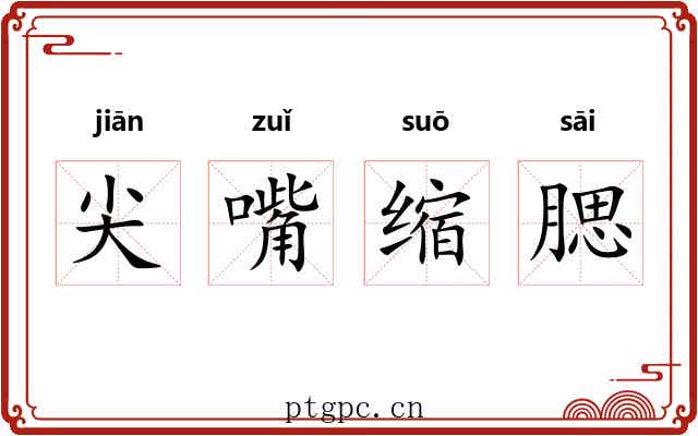 尖嘴缩腮 尖嘴缩腮