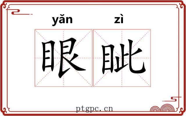 眼眦