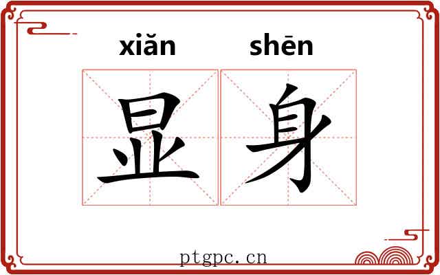 显身 显身