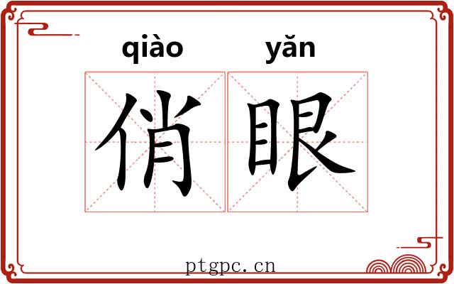 俏眼 俏眼