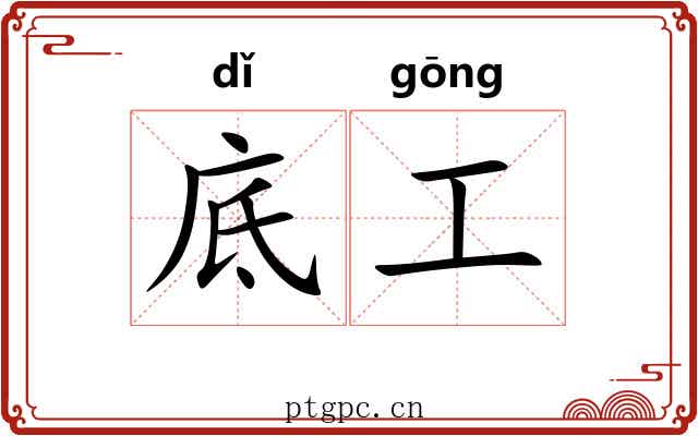 底工 底工