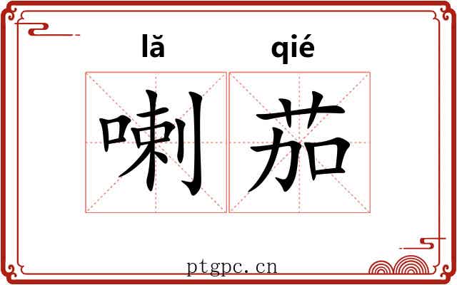 喇茄