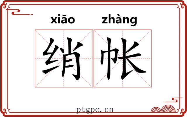 绡帐