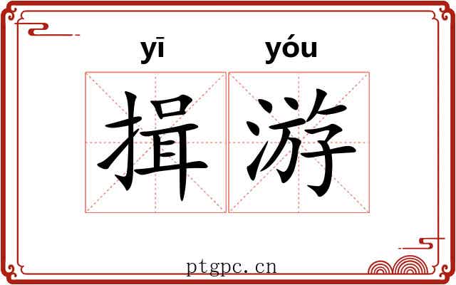 揖游