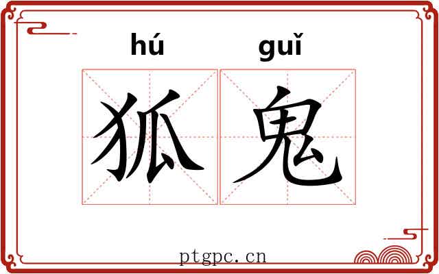 狐鬼 狐鬼