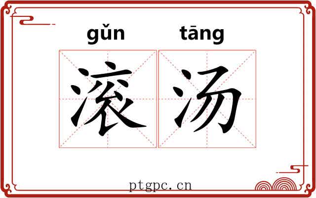 滚汤 滚汤