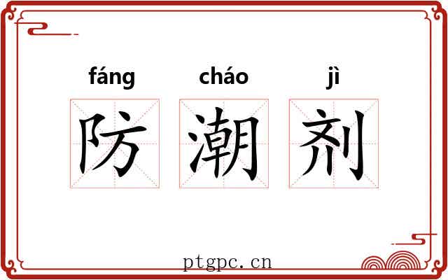 防潮剂 防潮剂