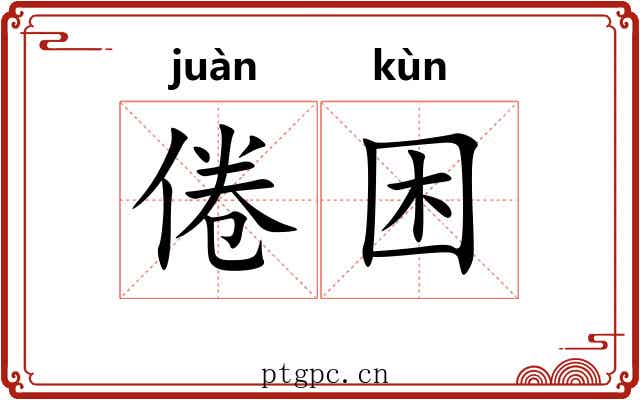 倦困