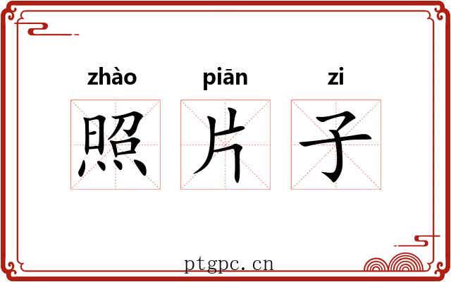 照片子 照片子