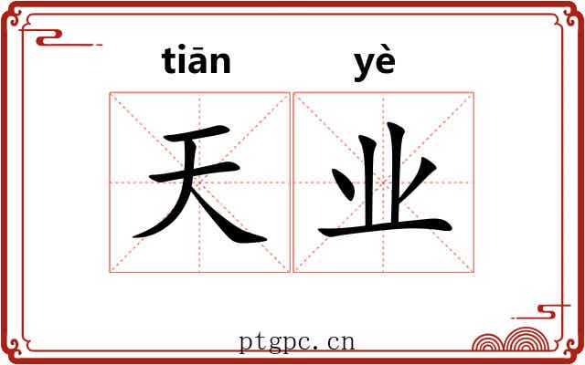 天业 天业