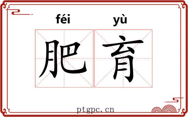肥育