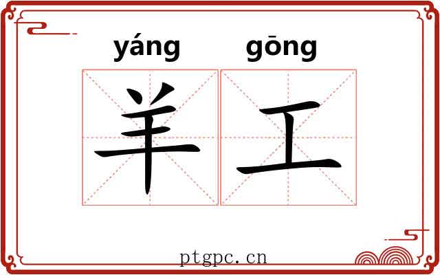 羊工 羊工