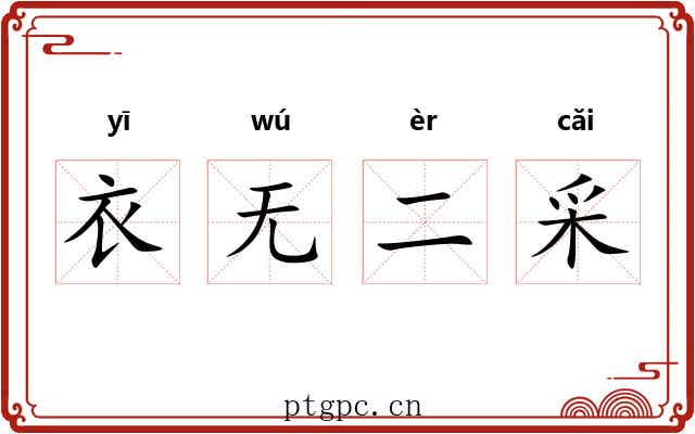 衣无二采 衣无二采
