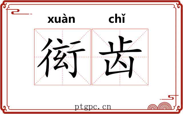 衒齿