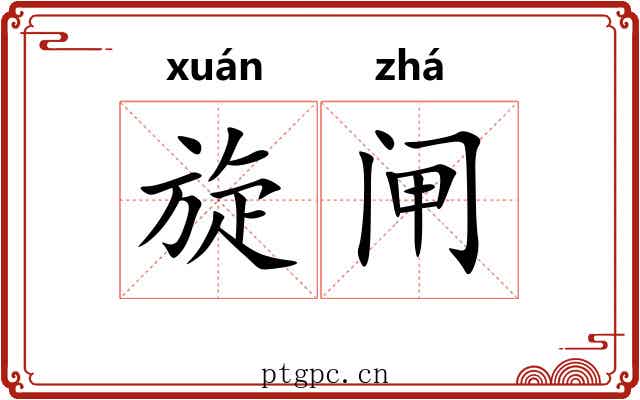 旋闸