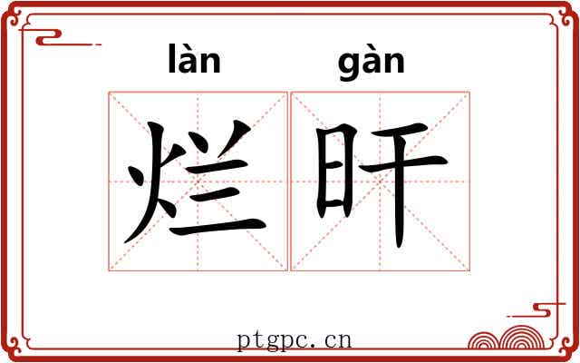 烂旰