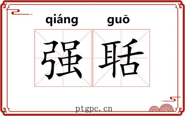 强聒 强聒