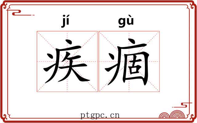 疾痼