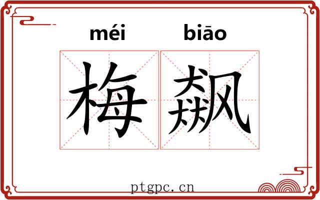梅飙
