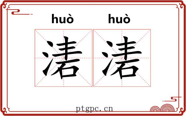 湱湱