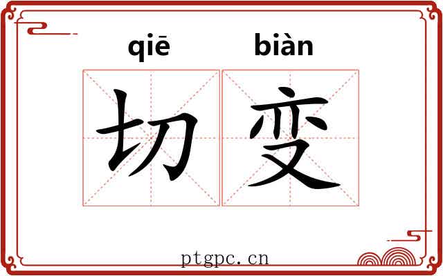 切变 切变