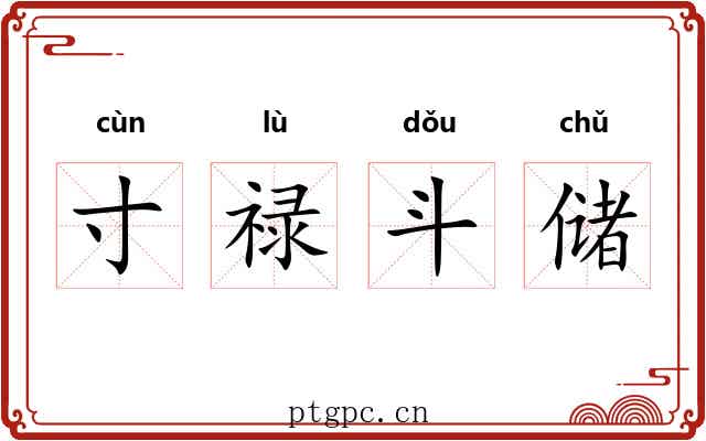 寸禄斗储 寸禄斗储