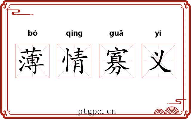 薄情寡义