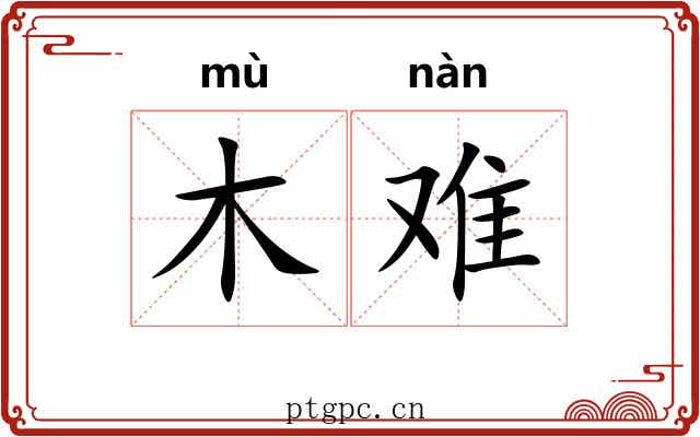 木难 木难
