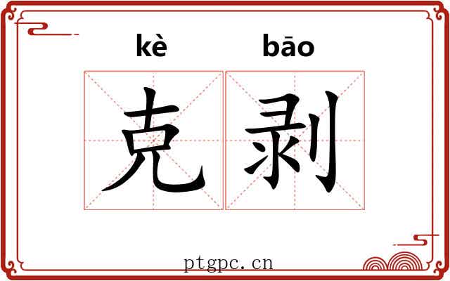 克剥 克剥