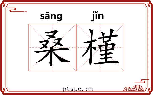 桑槿
