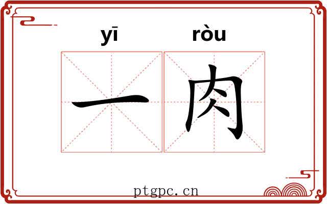 一肉 一肉