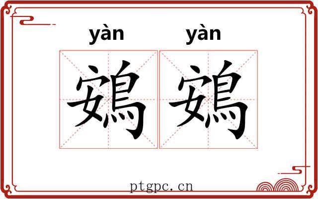 鴳鴳