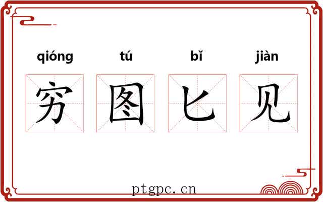 穷图匕见 穷图匕见