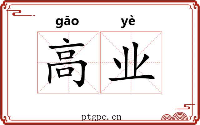 高业 高业