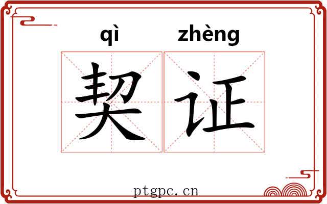 契证 契证