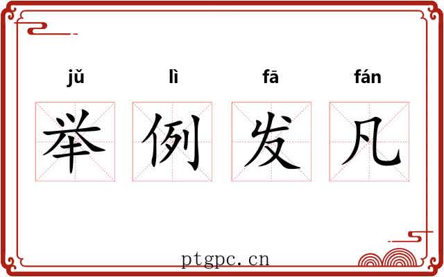 举例发凡 举例发凡