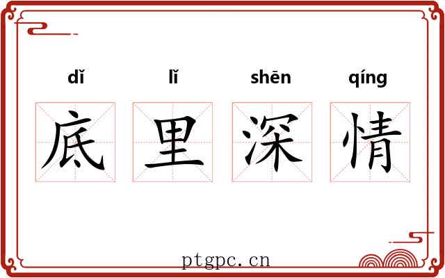 底里深情