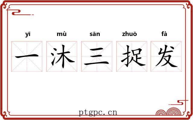 一沐三捉发 一沐三捉发